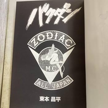 Amazon.co.jp: バクダン 東本昌平 著 宛名サイン バイク漫画 特